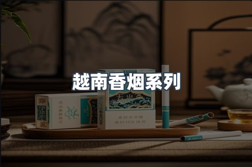 云霄系列香烟